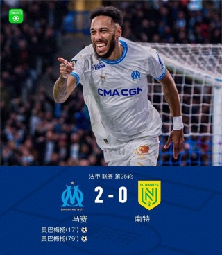 马赛球员表现出色，取得连胜开局